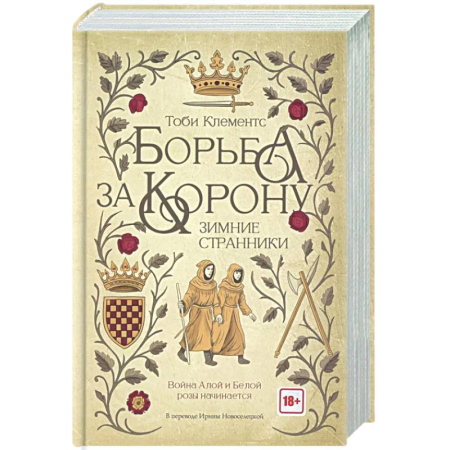 Классика, современная литература, книга Борьба за корону. Зимние странники