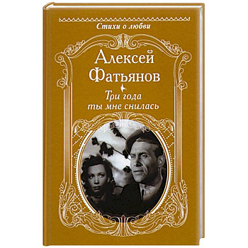 Три года ты мне снилась