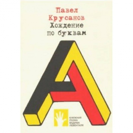 Общественные и гуманитарные науки, книга Хождение по буквам