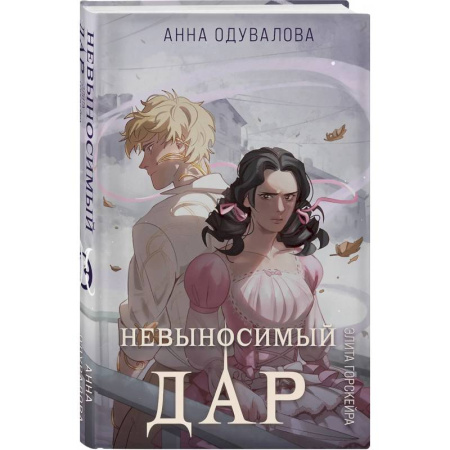 Фантастика, фэнтези, книга Элита Горскейра. Невыносимый дар