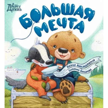 Книги для самых маленьких (0-3 года), книга Большая мечта