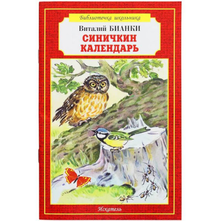 Проза для детей, книга Синичкин календарь