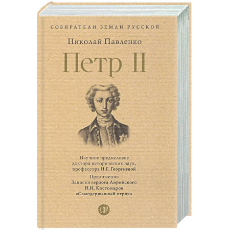 От Руси до России, книга Петр II