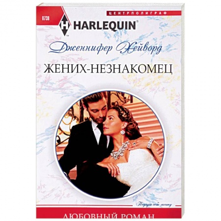 Любовный роман, книга Жених - незнакомец