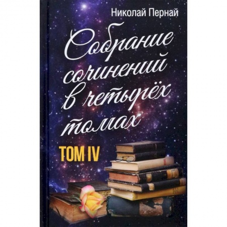 Публицистика, книга Собрание сочинений в четырех томах. Том 4