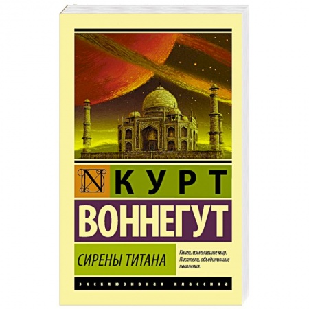 Книги, книга Сирены Титана
