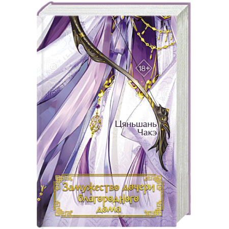 Любовный роман, книга Замужество дочери благородного дома (#1)