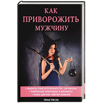 Как приворожить мужчину Как приворожить мужчину