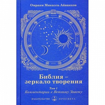 Библия - зеркало творения