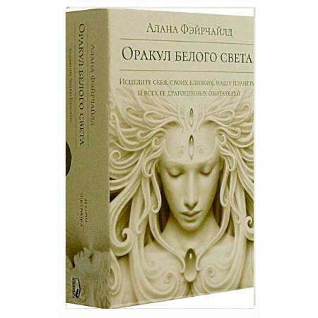 Гадания, толкования снов, книга Оракул белого света