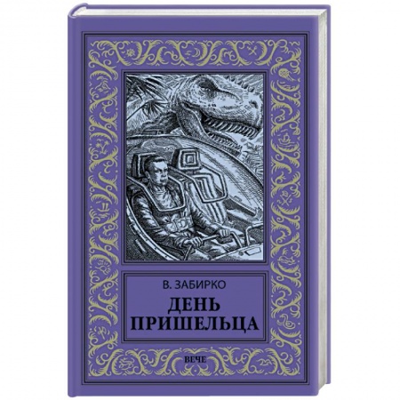 Фантастика, фэнтези, книга День пришельца