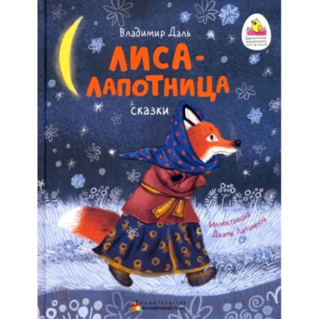 Сказки, книга Лиса-лапотница. Сказки.