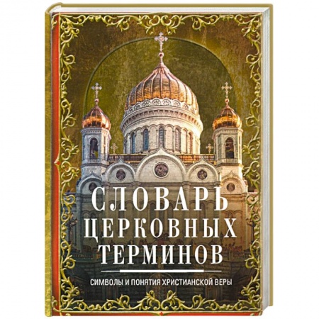 Христианство, книга Словарь церковных терминов. Символы и понятия христианской веры