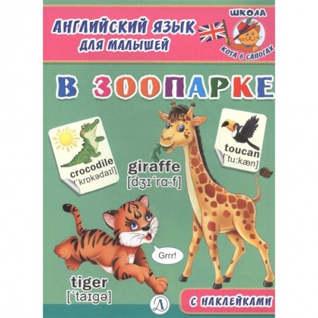 Изучение языков, книга Английский язык для малышей. В зоопарке