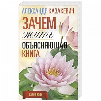 Зачем жить. Объясняющая книга