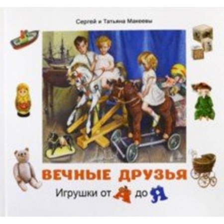 Книги для дошкольников (4-6 лет), книга Вечные друзья. Игрушки от А до Я