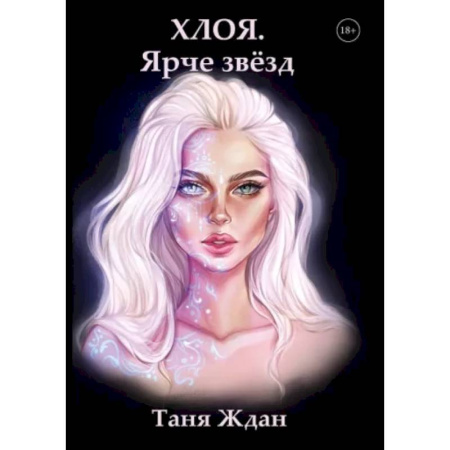 Фантастика, фэнтези, книга Хлоя. Ярче звезд