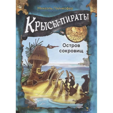 Проза для детей, книга Крысы-пираты. Остров сокровищ