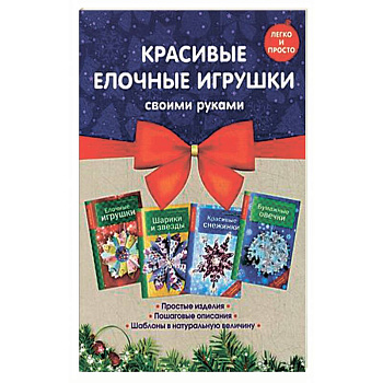 Комплект 2. Красивые елочные игрушки своими руками