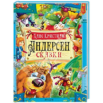 Андерсен. Сказки