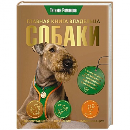 Уход за животными, книга Главная книга владельца собаки