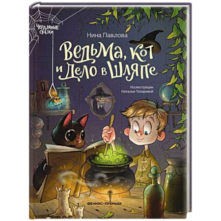 Проза для детей, книга Ведьма, кот и дело в шляпе