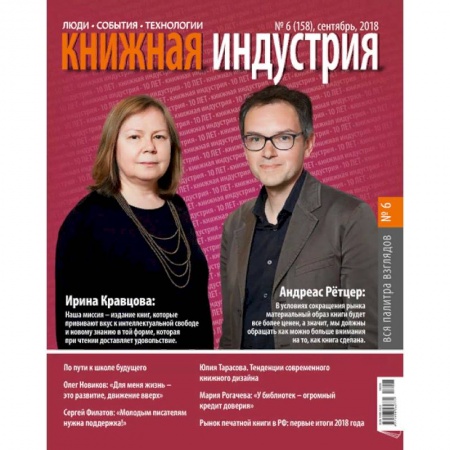 Публицистика, книга Книжная индустрия. № 6 (158). Сентябрь 2018