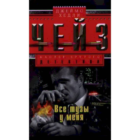 Детективы, триллеры, книга Все тузы у меня