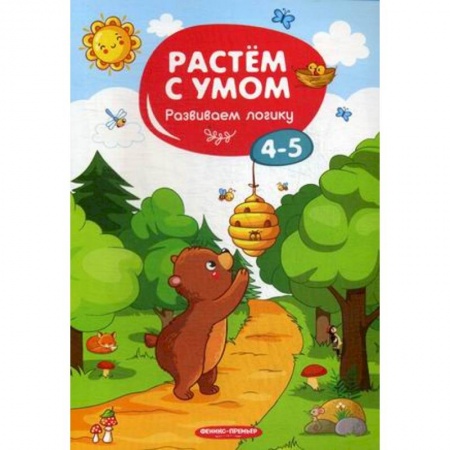 Досуг, творчество и кулинария, книга Развиваем логику. 4-5