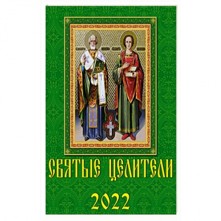 10207 2022 Календарь Святые Целители