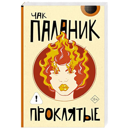 Детективы, триллеры, книга Проклятые