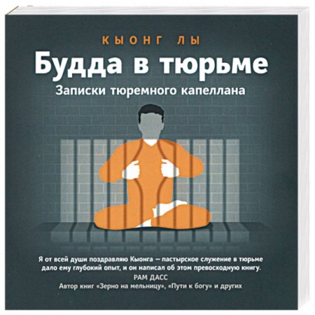 Религии мира, книга Будда в тюрьме. Записки тюремного капеллана