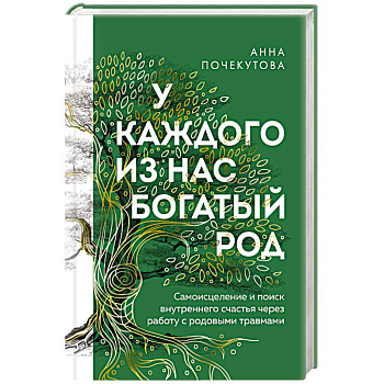 У каждого из нас богатый род. Самоисцеление и поиск внутреннего счастья через работу с родовыми травмами