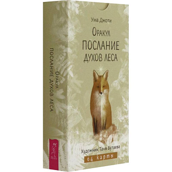 Оракул Послание духов леса