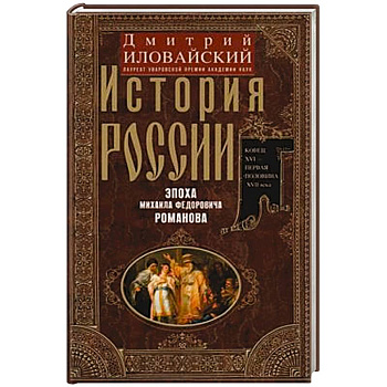 История России. Эпоха Михаила Федоровича Романова. Конец XVI — первая половина XVII века История России. Эпоха Михаила Федоровича Романова. Конец XVI — первая половина XVII века