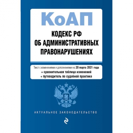 Общественные и гуманитарные науки, книга Кодекс Российской Федерации об административных правонарушениях. Редакция на 20 марта 2021 года