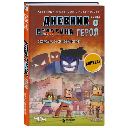 Развлечения. Праздники. Юмор, книга Дневник героя. Схватка с Хиробрином. Книга 8