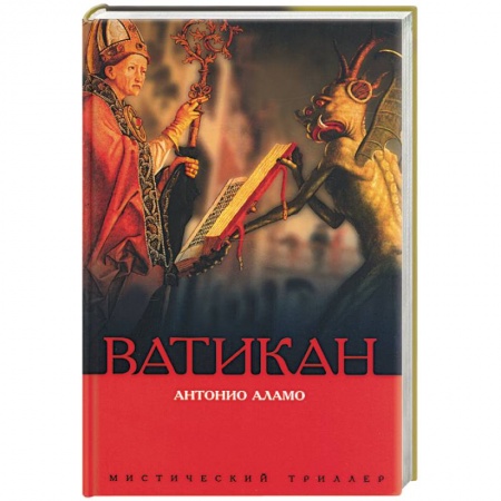 Историческая художественная проза, книга Ватикан
