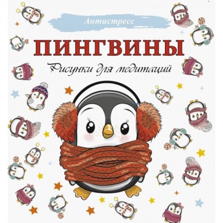 Рисование, живопись, книга Пингвины. Рисунки для медитаций