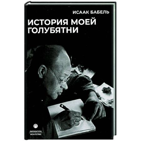 Классика, современная литература, книга История моей голубятни: сборник