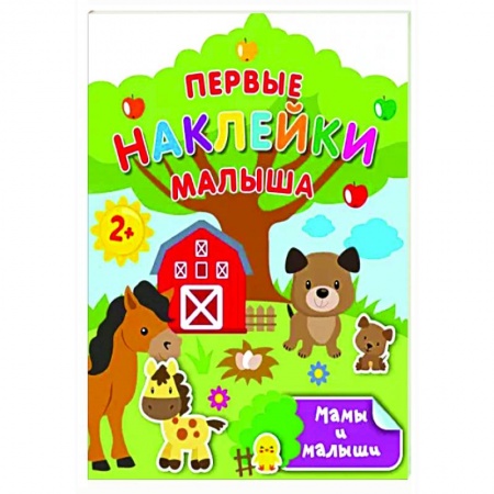 Книги для самых маленьких (0-3 года), книга Мамы и малыши