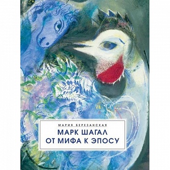 Марк Шагал. От мифа к эпосу