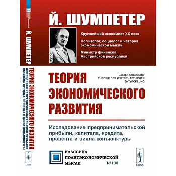 Теория экономического развития: Исследование предпринимательской прибыли, капитала, кредита, процента и цикла конъюнктуры