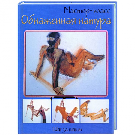 Книги, книга Обнаженная натура: шаг за шагом