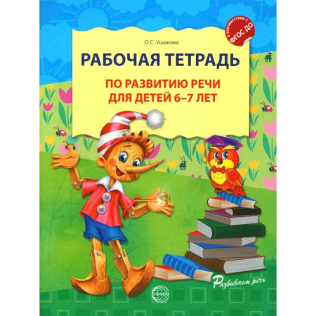 Дошкольникам, книга Рабочая тетрадь по развитию речи для детей 6-7 лет