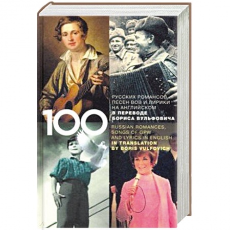 Развлечения. Праздники. Юмор, книга 100 русских классических романсов, песен ВОВ