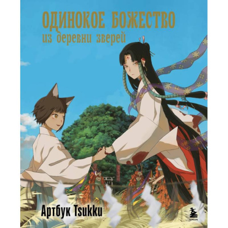 Фантастика, фэнтези, книга Одинокое божество из деревни зверей. Артбук Tsukku