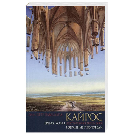 Христианство, книга Кайрос. Время когда достаточно лишь Бога. Избранные проповеди