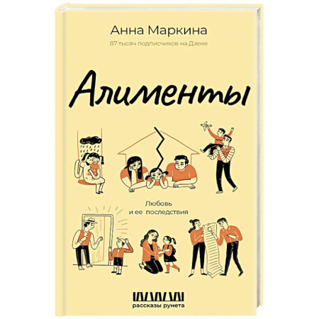 Любовный роман, книга Алименты. Любовь и ее последствия