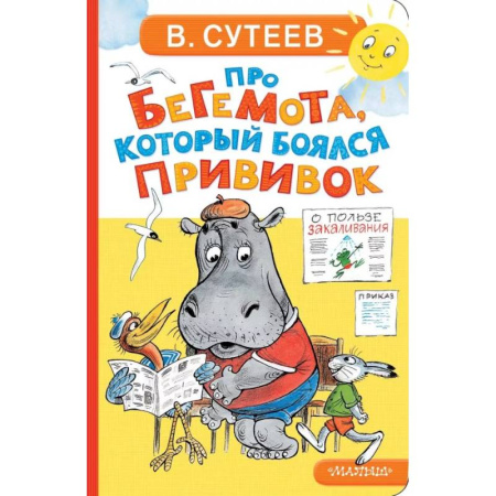 Книги для самых маленьких (0-3 года), книга Про бегемота, который боялся прививок